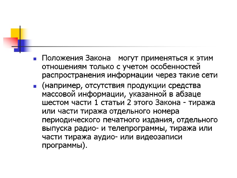 Положения Закона   могут применяться к этим отношениям только с учетом особенностей распространения